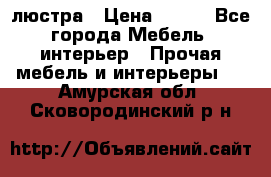 люстра › Цена ­ 400 - Все города Мебель, интерьер » Прочая мебель и интерьеры   . Амурская обл.,Сковородинский р-н